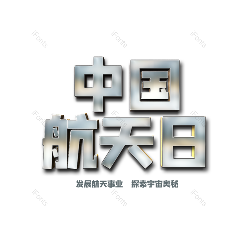 艺术字图片,立体元素,质感PNG,金属免抠素材